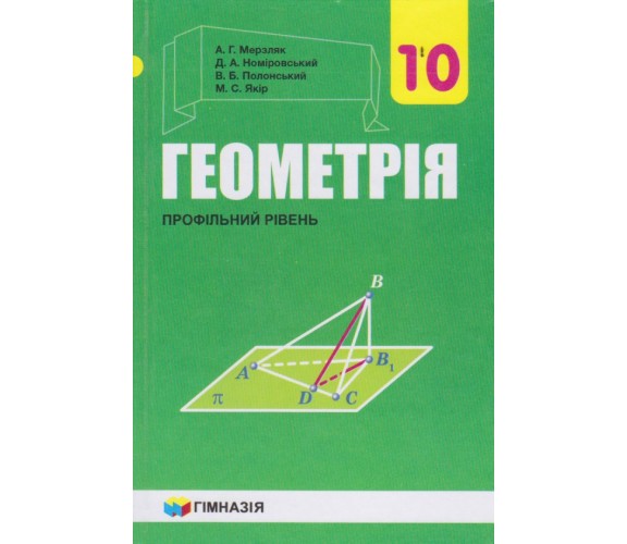 Учебник геометрия 10 класс (профильный уровень) авт. Мерзляк, Номировский изд. Гімназія купити