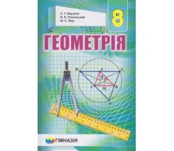 Підручник геометрія 8 клас (на українській мові) авт. Мерзляк, Полонский, Якір вид. Гімназія