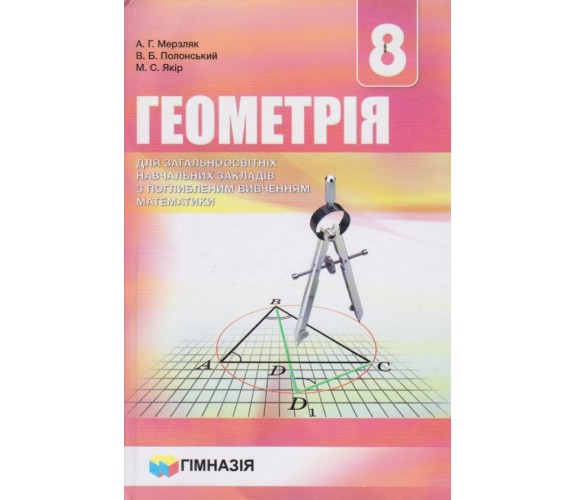 Учебник геометрия 8 класс (на русском языке) авт. Мерзляк, Полонский, Якир изд. Гімназія купити