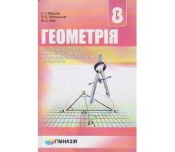 Учебник геометрия 8 класс (на русском языке) авт. Мерзляк, Полонский, Якир изд. Гімназія 