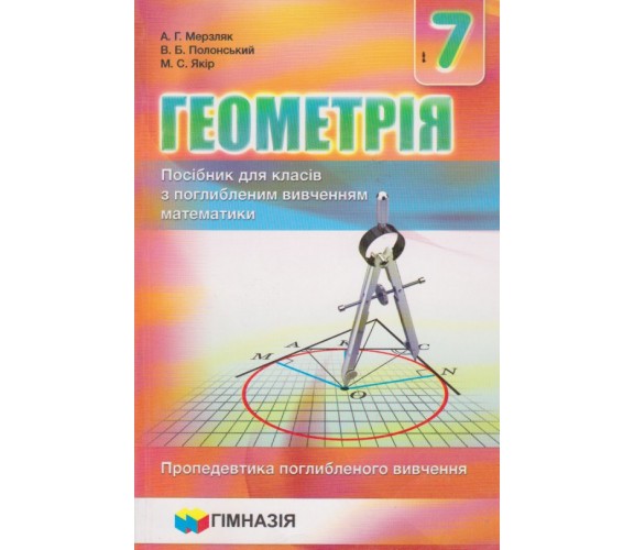 Учебник геометрия 7 класс (углубленное изучение) авт. Мерзляк, Полонский, Якир изд. Гімназія купити