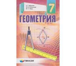 Учебник геометрия 7 класс (на русском языке) авт. Мерзляк, Полонский, Якир изд. Гімназія 