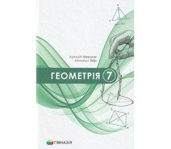 Підручник геометрія 7 клас (на українській мові) авт. Мерзляк, Полонский, Якір вид. Гімназія