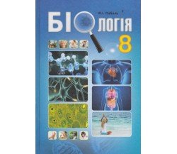 Підручник біологія 8 клас (на украинском языке) авт. Соболь вид. Абетка