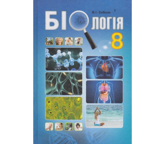 Підручник біологія 8 клас (на украинском языке) авт. Соболь вид. Абетка купити