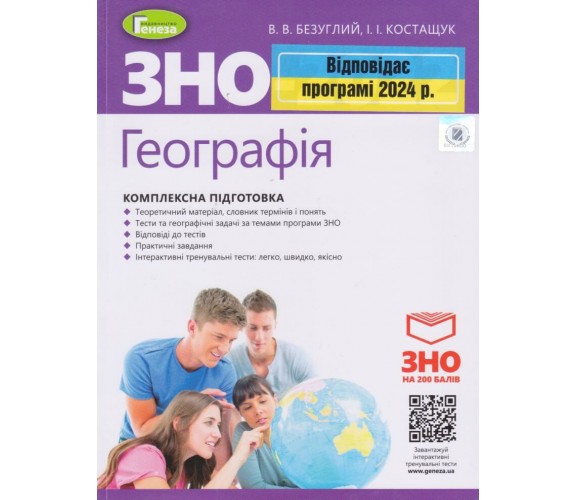 Комплексное издание ЗНО 2024 География авт. Безуглый, Костащук изд. Генеза