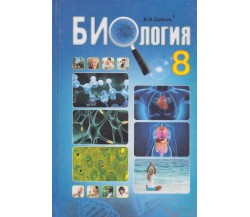 Учебник биология 8 класс (на русском языке) авт. Соболь изд. Абетка