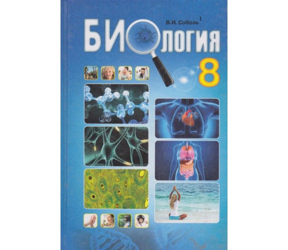 Учебник биология 8 класс (на русском языке) авт. Соболь изд. Абетка купити