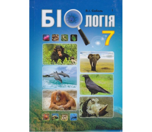 Підручник біологія 7 клас (на украинском языке) авт. Соболь вид. Абетка купити