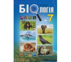 Підручник біологія 7 клас (на украинском языке) авт. Соболь вид. Абетка