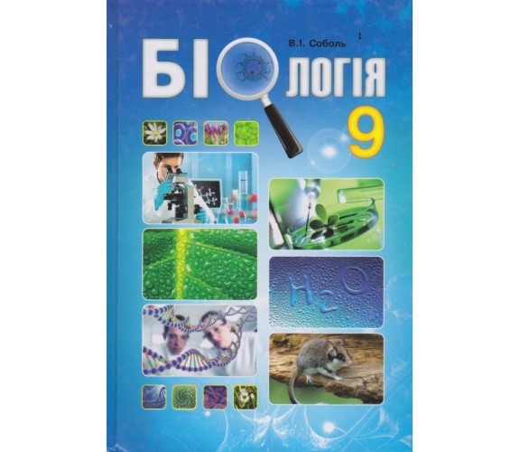 Учебник биология 9 класс авт. Соболь изд. Абетка купити