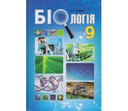Учебник биология 9 класс авт. Соболь изд. Абетка
