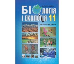 Учебник биология и экология 11 класс авт. Соболь изд. Абетка