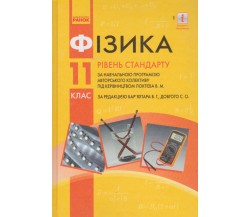 Учебник физика 11 класс (уровень стандарта) авт. Барьяхтар, Довгый изд. Ранок