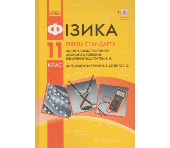 Учебник физика 11 класс (уровень стандарта) авт. Барьяхтар, Довгый изд. Ранок