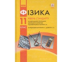 Учебник физика 11 класс (уровень стандарта) авт. Барьяхтар, Довгый изд. Ранок
