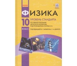 Учебник физика 10 класс (уровень стандарта, на русском языке) авт. Барьяхтар, Довгий изд. Ранок