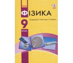 Учебник физика 9 класс авт. Барьяхтар, Довгий изд. Ранок