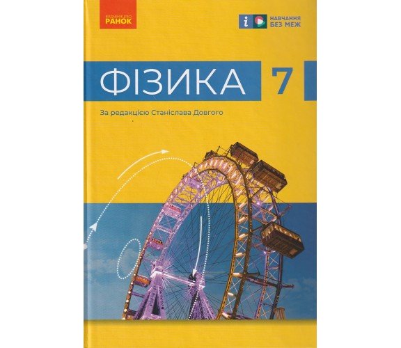 Підручник фізика 7 клас (на украинском языке) авт. Бар яхтар В, Довгий С вид. Ранок купити