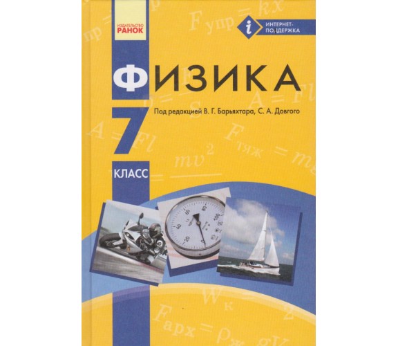 Учебник физика 7 класс (на русском языке) авт. Барьяхтар, Довгий изд. Ранок