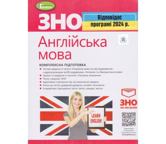 Комплексное издание ЗНО 2024 Английский язык  авт. Куриш, Заяц, Шевчук изд. Генеза купити