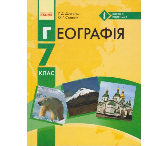 Учебник география 7 класс авт. Довгань, Стадник изд. Ранок купити