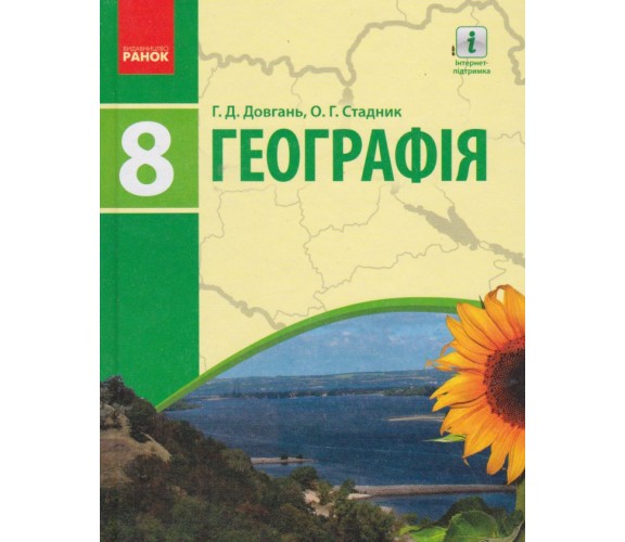 Учебник география 8 класс авт. Довгань, Стадник изд. Ранок купити