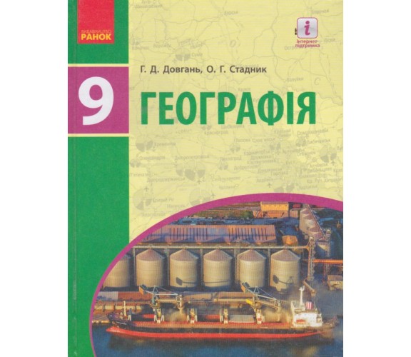 Учебник география 9 класс авт. Довгань, Стадник изд. Ранок