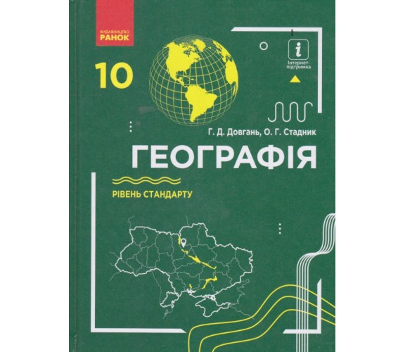 Учебник география 10 класс (уровень стандарта) авт. Довгань, Стадник изд. Ранок