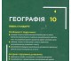 Учебник география 10 класс (уровень стандарта) авт. Довгань, Стадник изд. Ранок