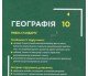 Учебник география 10 класс (уровень стандарта) авт. Довгань, Стадник изд. Ранок купити