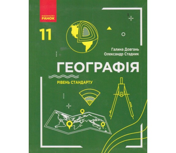 Учебник география 11 класс (уровень стандарта) авт. Довгань, Стадник изд. Ранок