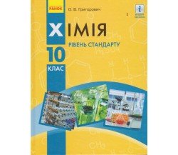 Учебник химия 10 класс (уровень стандарта) авт. Григорович изд. Ранок