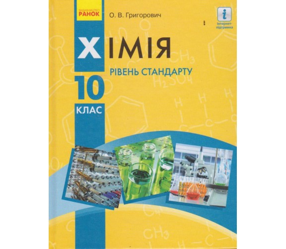 Учебник химия 10 класс (уровень стандарта) авт. Григорович изд. Ранок купити