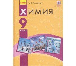 Учебник химия 9 класс (на русском языке) авт. Григорович изд. Ранок