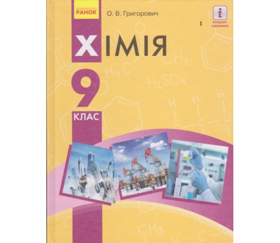 Підручник хімія 9 клас (на украинском языке) авт. Григорович вид. Гімназія
