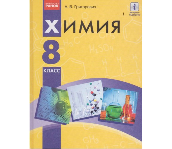 Учебник химия 8 класс (на русском языке) авт. Григорович изд. Ранок