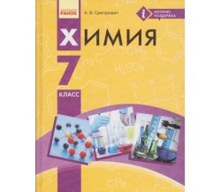Учебник химия 7 класс (на русском языке) авт. Григорович изд. Ранок