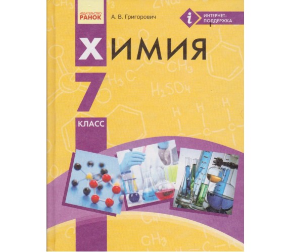 Учебник химия 7 класс (на русском языке) авт. Григорович изд. Ранок