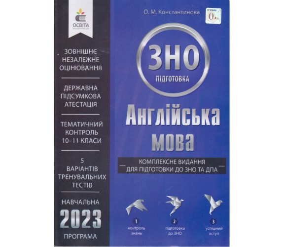 Комплексное издание ЗНО 2023 Английский язык  авт. Константинова изд. Освита купити
