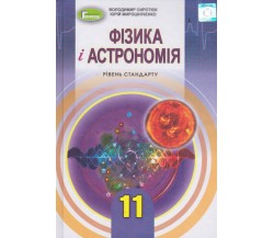 Учебник физика и астрономия 11 класс (уровень стандарта) авт. Сиротюк, Мирошниченко изд. Генеза