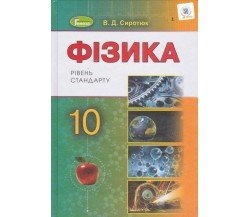 Учебник физика 10 класс (уровень стандарта) авт. Сиротюк изд. Генеза