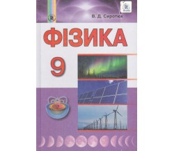 Учебник физика 9 класс авт. Сиротюк изд. Генеза