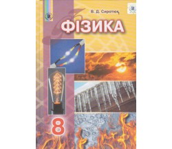 Учебник физика 8 класс авт. Сиротюк изд. Генеза