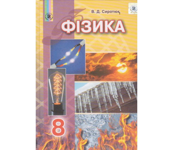 Учебник физика 8 класс авт. Сиротюк изд. Генеза купити
