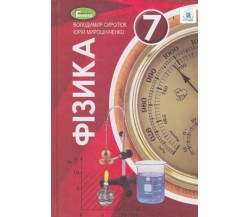 Учебник физика 7 класс авт. Сиротюк изд. Генеза