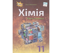 Учебник химия 11 класс (уровень стандарта) авт. Ярошенко изд. Оріон