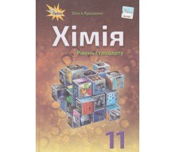 Учебник химия 11 класс (уровень стандарта) авт. Ярошенко изд. Оріон