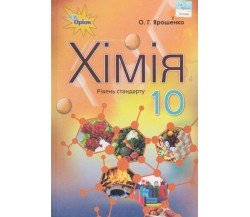 Учебник химия 10 класс (уровень стандарта) авт. Ярошенко изд. Оріон