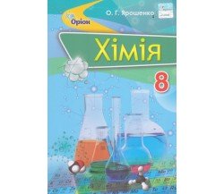 Учебник химия 8 класс (на украинском языке) авт. Ярошенко вид. Орион